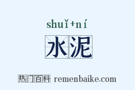 水泥是什么意思的图片